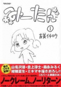 みーたん（全3巻）