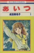 あいつ（全2巻）