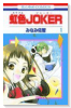 虹色JOKER（全2巻）