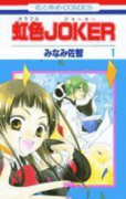 虹色JOKER（全2巻）