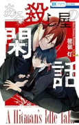 ある殺し屋の閑話（～1巻）