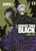 DARKER THAN BLACK～漆黒の花～（全4巻）