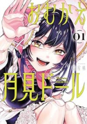 おむかえ月見ドール（～2巻）