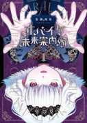 オバイケ未来案内所（～1巻）