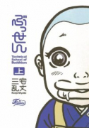 新装版 ぶっせん（全3巻）
