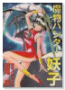 魔物ハンター妖子