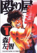 殴り屋（全5巻）