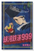 銀河鉄道999（全18巻）