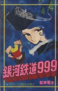 銀河鉄道999（全18巻）