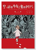 空っぽの少女と虹のかけら（2巻以降電子版）（～1巻）