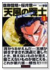 天風の戦士（全2巻）