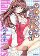 ハーフタイムラヴァーズ（～2巻）