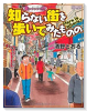 全っっっっっ然知らない街を歩いてみたものの