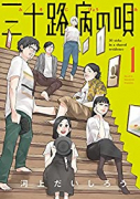 三十路病の唄（全7巻）