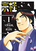 宗桂～飛翔の譜～（全3巻）