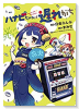 ハナビちゃんは遅れがち（～9巻）