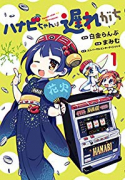 ハナビちゃんは遅れがち（～9巻）