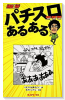 単行本 パチスロあるある