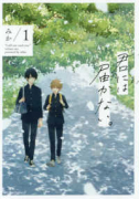 君には届かない。（～9巻）
