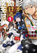誰にでもできる影から助ける魔王討伐（全6巻）
