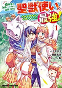 幼馴染のS級パーティーから追放された聖獣使い。万能支援魔法と仲間を増やして最強へ！（～7巻）