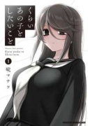 くらいあの子としたいこと（～5巻）