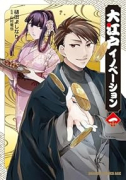大江戸イノベーション（～2巻）