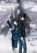 小説 劇場版 PSYCHO－PASS サイコパス PROVIDENCE