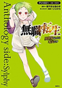 無職転生～異世界行ったら本気だす～アンソロジー side：シルフィ
