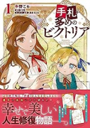 手札が多めのビクトリア（～5巻）