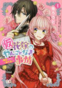 （仮）花嫁のやんごとなき事情－離婚できたら一攫千金！－（全2巻）