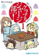グラブルジャージ部っ！（～1巻）