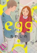egg －わたし、あなたの子どもです。－（全2巻）