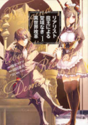 リアリスト魔王による聖域なき異世界改革（～10巻）