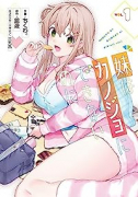 妹はカノジョにできないのに（～3巻）