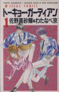 トーキョー・ガーディアン（全7巻）