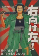 右向け左！（全8巻）