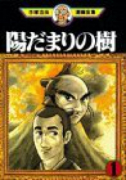 陽だまりの樹（全11巻）