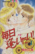 毎日 逢いたい！（全3巻）