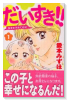 だいすき！！ゆずの子育て日記（全17巻）