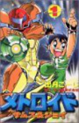 メトロイドサムス＆ジョイ（全3巻）