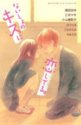 ないしょのキスに恋してる。