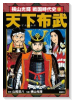 横山光輝 戦国時代史（全5巻）