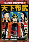 横山光輝 戦国時代史（全5巻）