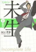 未生 ミセン（全9巻）