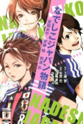 なでしこジャパン物語 ～宮間あや 安藤梢 鮫島彩～