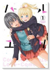 ハルユリ（全2巻）