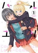 ハルユリ（全2巻）