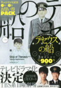 『テセウスの船』 テレビドラマ化記念【1巻～3巻パック】