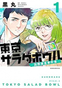 東京サラダボウル －国際捜査事件簿－（～4巻）